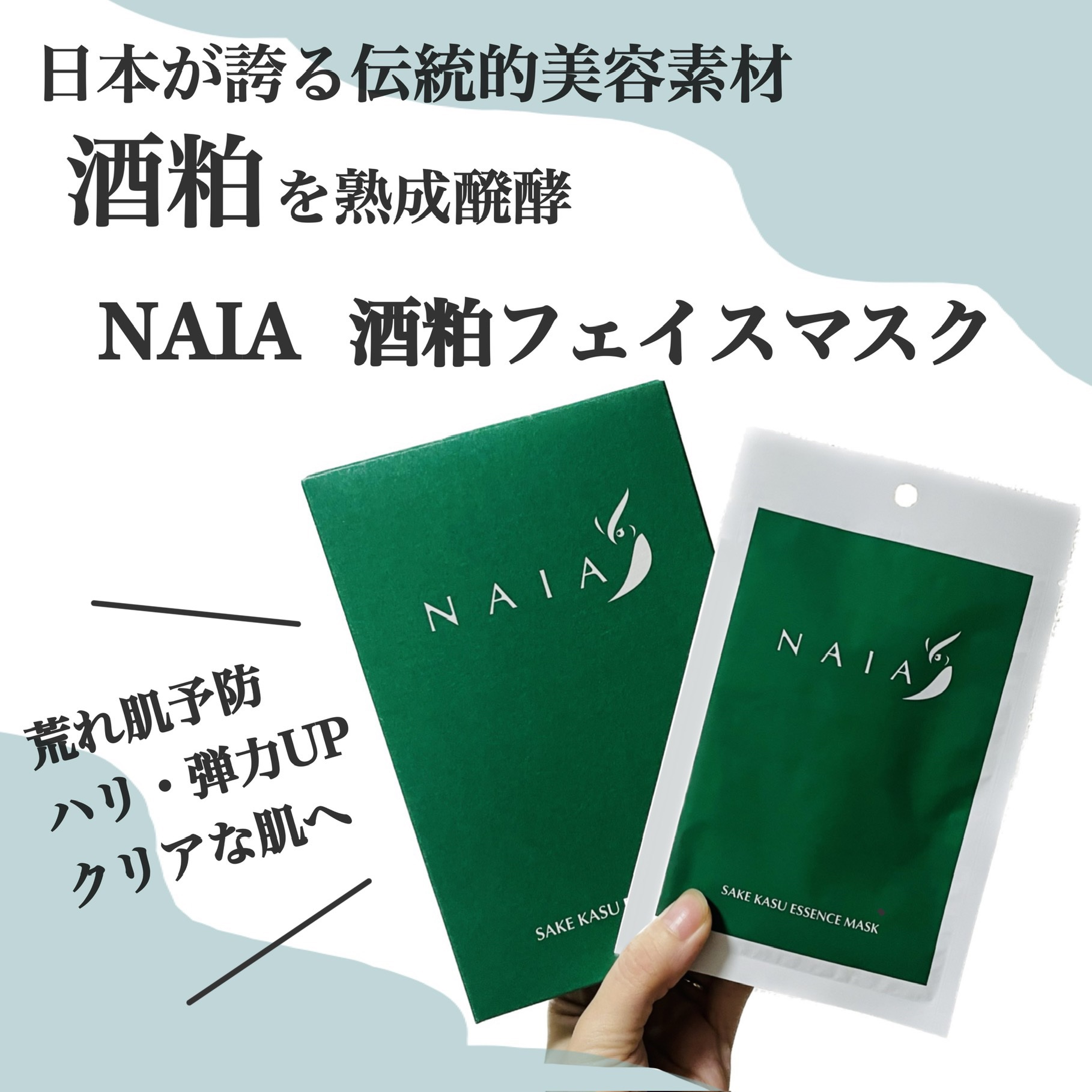 酒粕フェイスマスク 7枚入り（個包装）/NAIA/シートマスク・パックを使ったクチコミ（1枚目）
