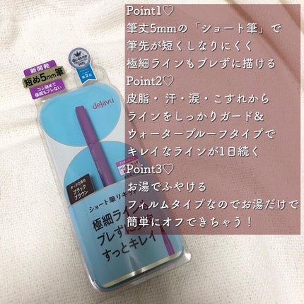 「密着アイライナー」ショート筆リキッド/デジャヴュ/リキッドアイライナーを使ったクチコミ(2枚目)