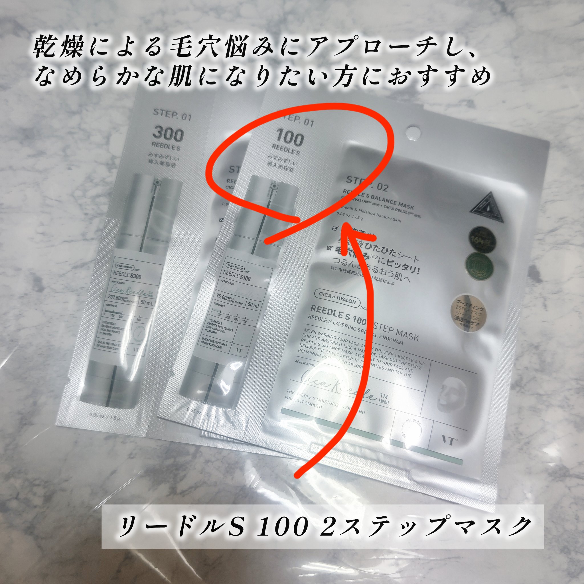リードルS 100 2ステップマスク/VT/シートマスク・パックを使ったクチコミ（1枚目）