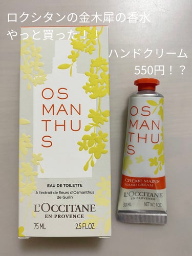 オスマンサス オードトワレ/L'OCCITANE/香水(レディース)を使ったクチコミ（1枚目）