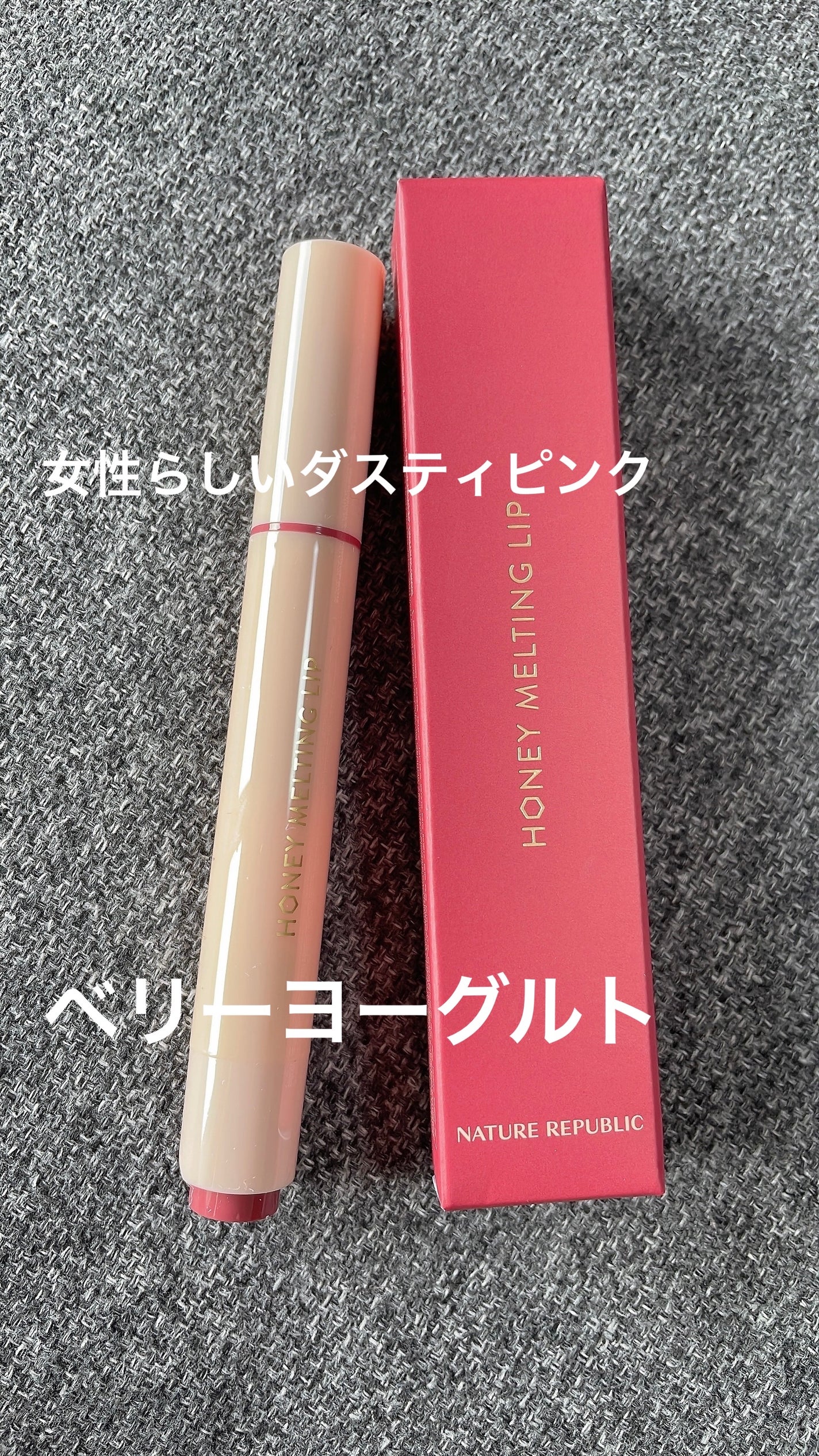 ハニーメルティングリップ/ネイチャーリパブリック/口紅を使ったクチコミ(1枚目)