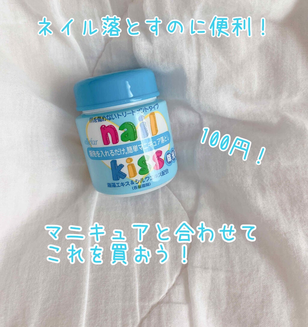 エルファー ネイルキッスC/DAISO/除光液を使ったクチコミ(1枚目)
