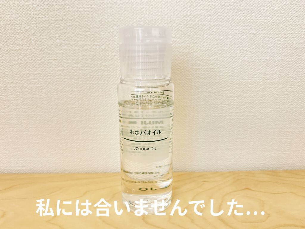 ホホバオイル/無印良品/ボディオイルを使ったクチコミ（1枚目）