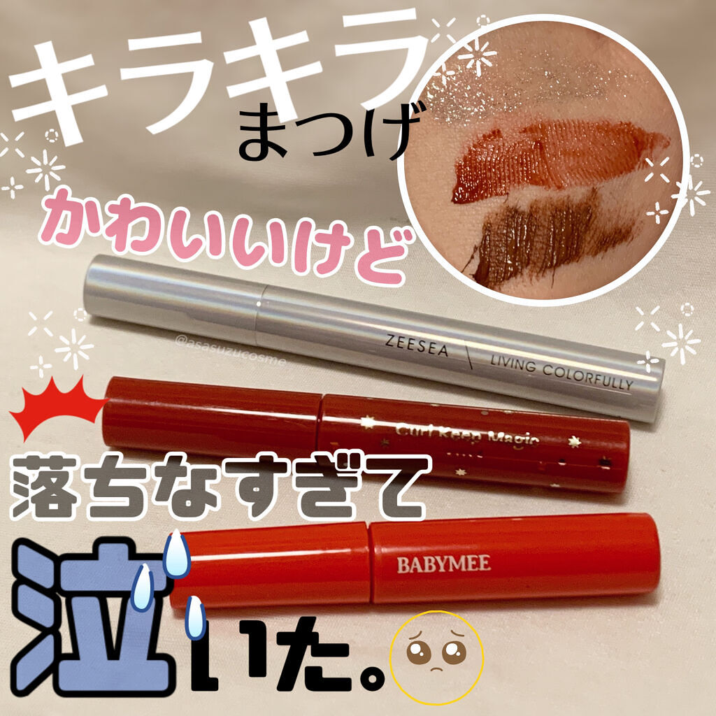 ダイヤモンドシリーズ カラーマスカラ/ZEESEA/マスカラを使ったクチコミ（1枚目）