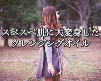 マイルドクレンジング オイル/ファンケル/オイルクレンジングを使ったクチコミ(1枚目)