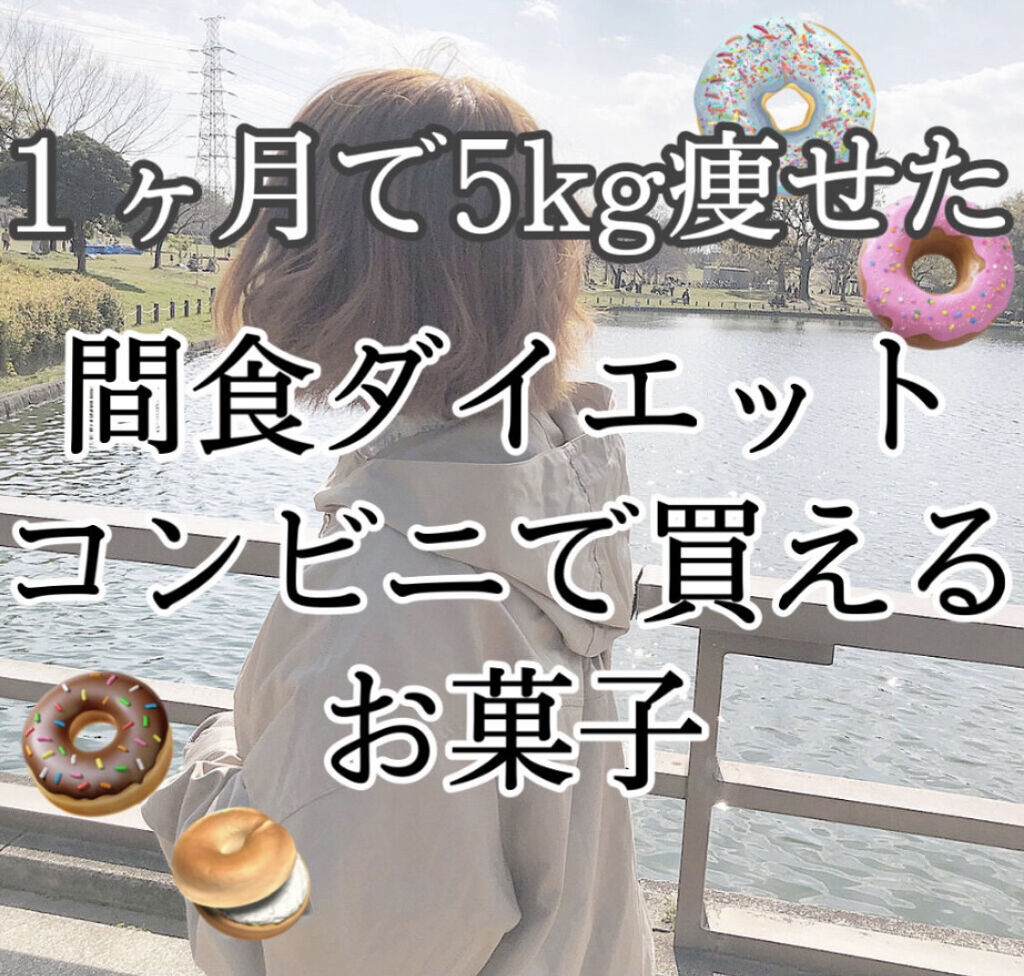 間食ありで1ヶ月で5kg痩せ！
間食ダイエットにぴったり！！食べても太りにくいコンビニで買えるお菓子紹介🍩

------------------------------------------------------------

前回