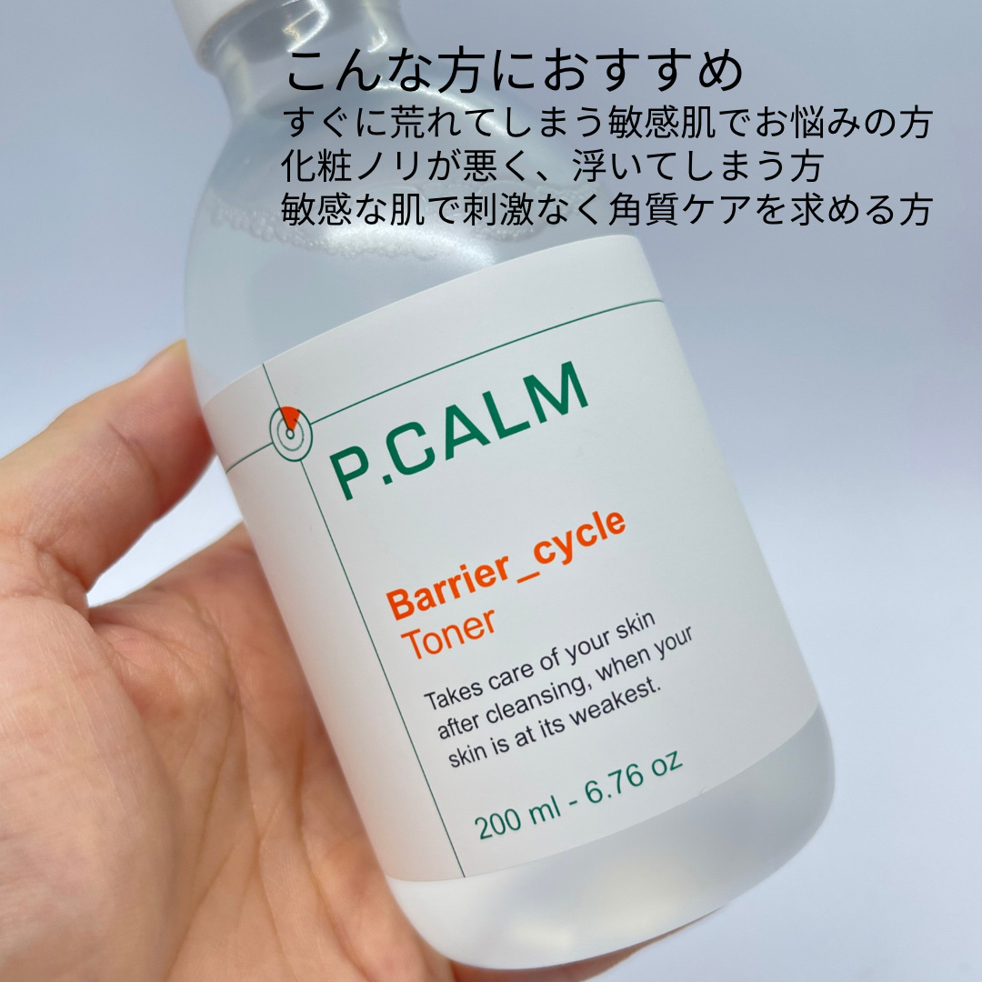 バリアサイクルトナー/P.CALM/化粧水を使ったクチコミ（3枚目）