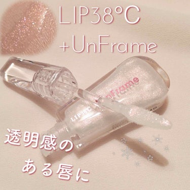 LIP38℃ +UnFrame<ホログラフィック>/UZU BY FLOWFUSHI/リップグロスを使ったクチコミ（1枚目）