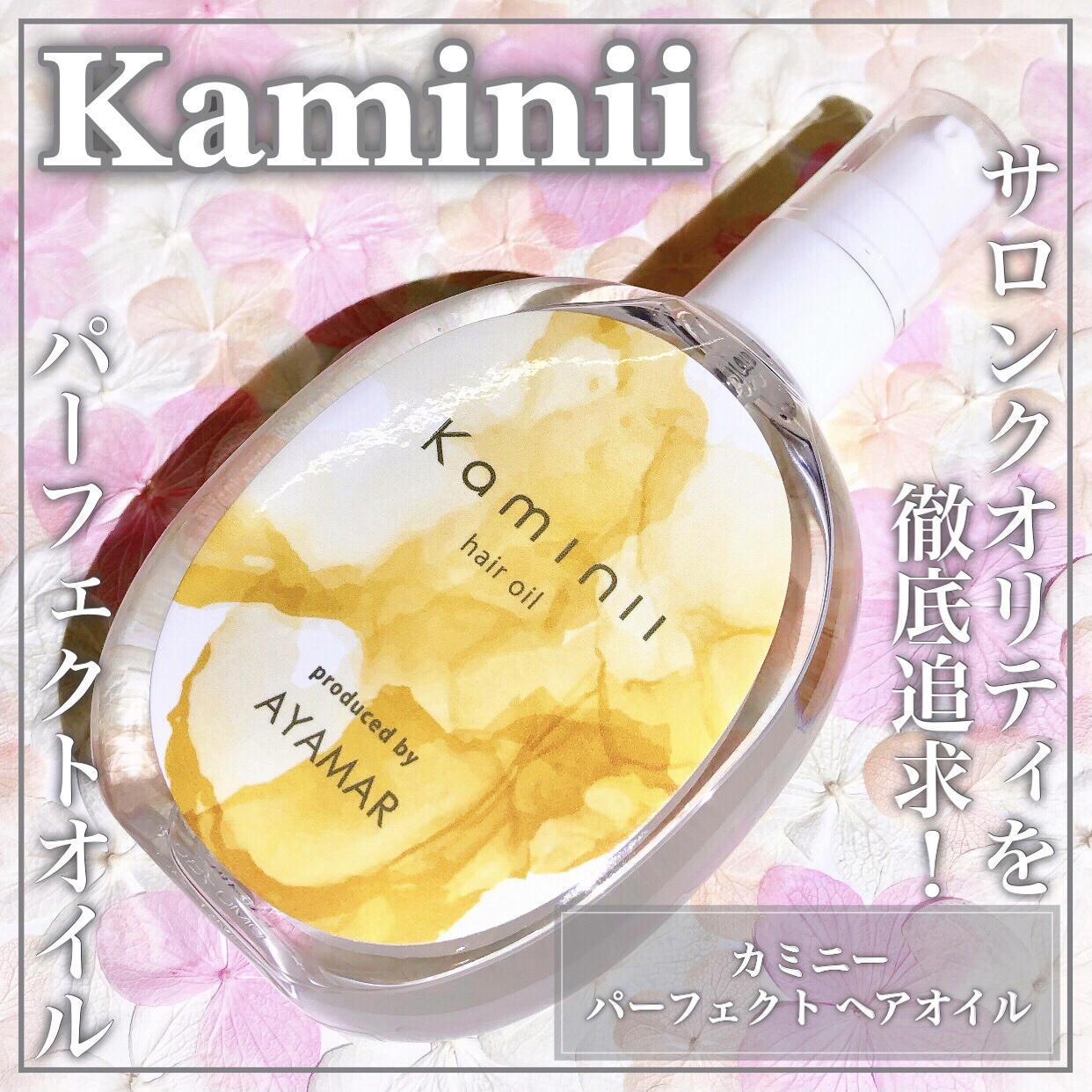 Kaminii ヘアオイル 洗い流さないトリートメント パーフェクトリッチヘアオイル/Kaminii/ヘアオイルを使ったクチコミ（1枚目）