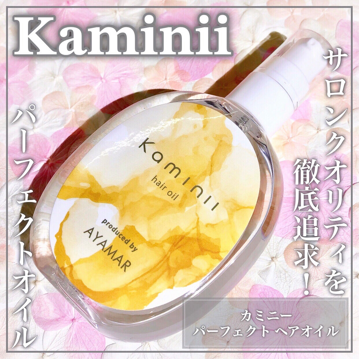 Kaminii ヘアオイル 洗い流さないトリートメント パーフェクトリッチヘアオイル/Kaminii/ヘアオイルを使ったクチコミ(1枚目)