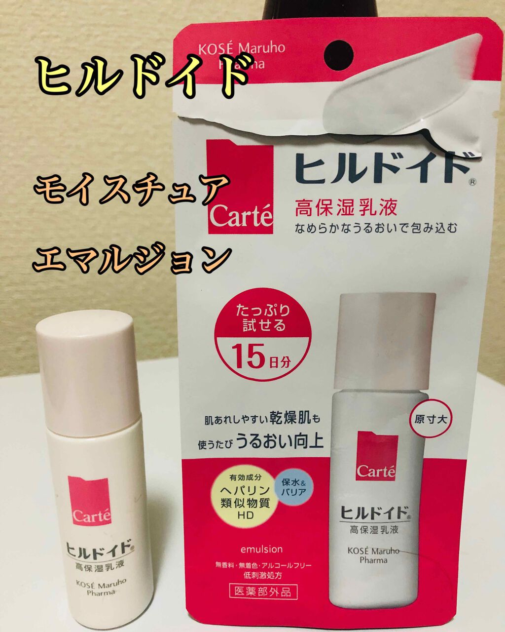 モイスチュア エマルジョン ミニサイズ（35ml）/カルテHD/乳液を使ったクチコミ（1枚目）