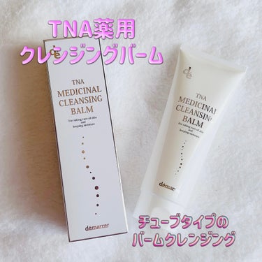 demarrer TNA薬用クレンジングバームのクチコミ「ෆ˚*デマレ 薬用クレンジングバームෆ˚*

バームだけどチューブ型クレンジング❤︎

肌の上.....」（1枚目）