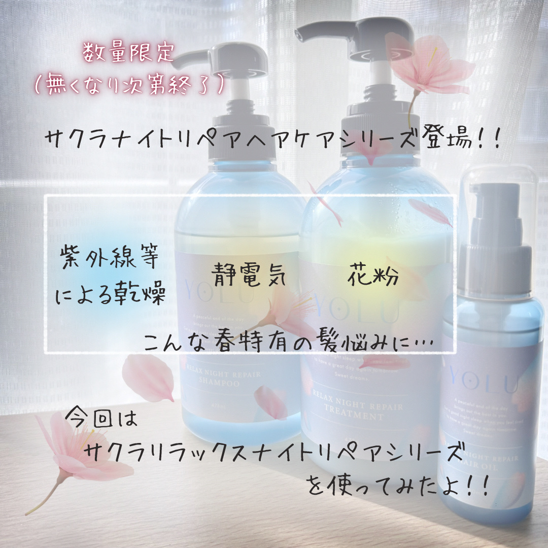 ヨル サクラ リラックスナイトリペアシャンプー/トリートメント/YOLU/市販シャンプーを使ったクチコミ（2枚目）