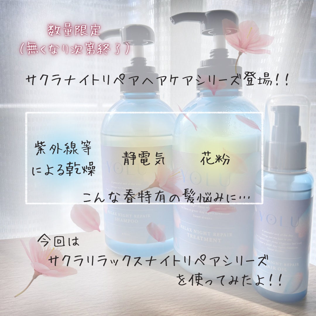 ヨル サクラ リラックスナイトリペアシャンプー/トリートメント/YOLU/市販シャンプーを使ったクチコミ(2枚目)