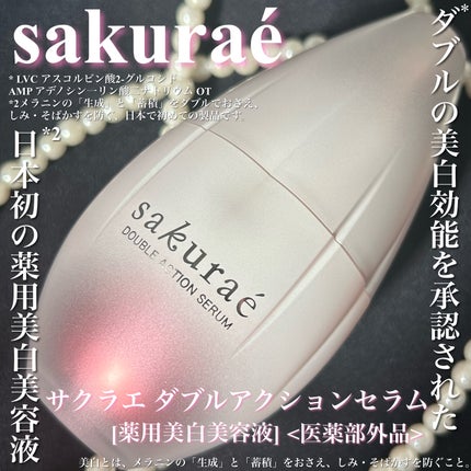 ダブルアクションセラム/サクラエ(sakuraé)/美容液を使ったクチコミ(1枚目)