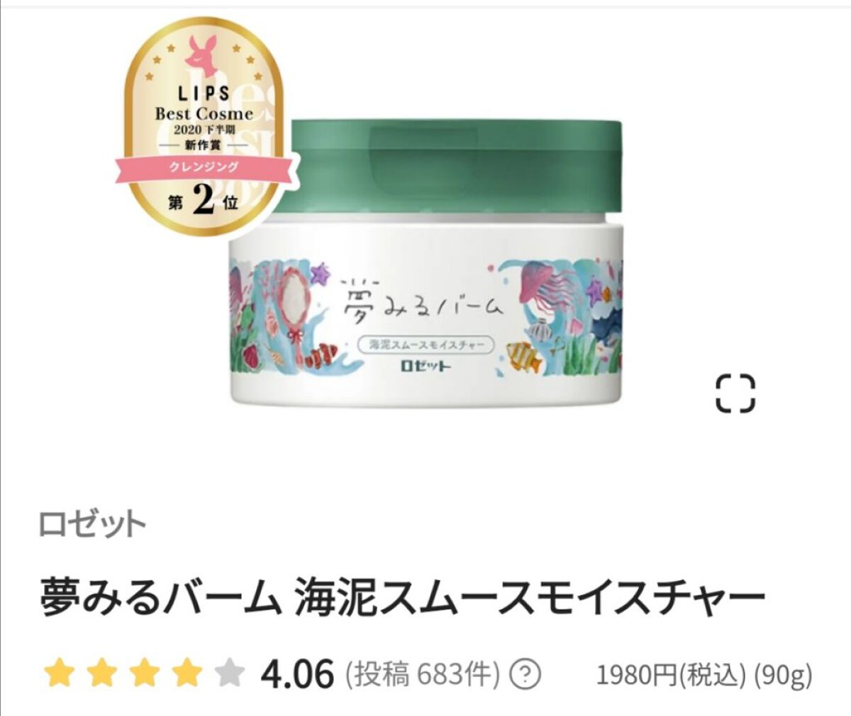 夢みるバーム 海泥スムースモイスチャー/ロゼット/クレンジングバームを使ったクチコミ(2枚目)