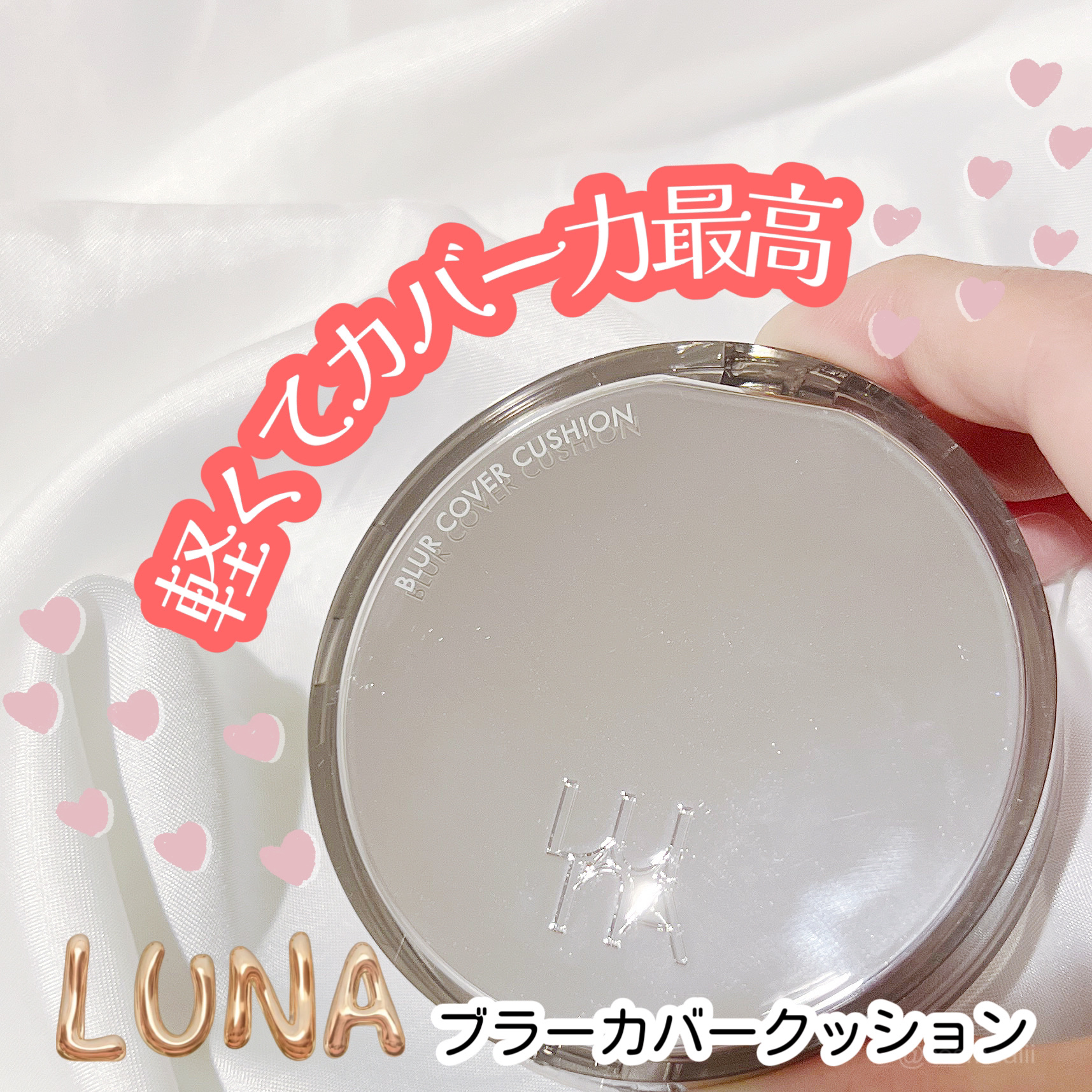 ブラーカバークッション/LUNA/クッションファンデーションを使ったクチコミ（1枚目）
