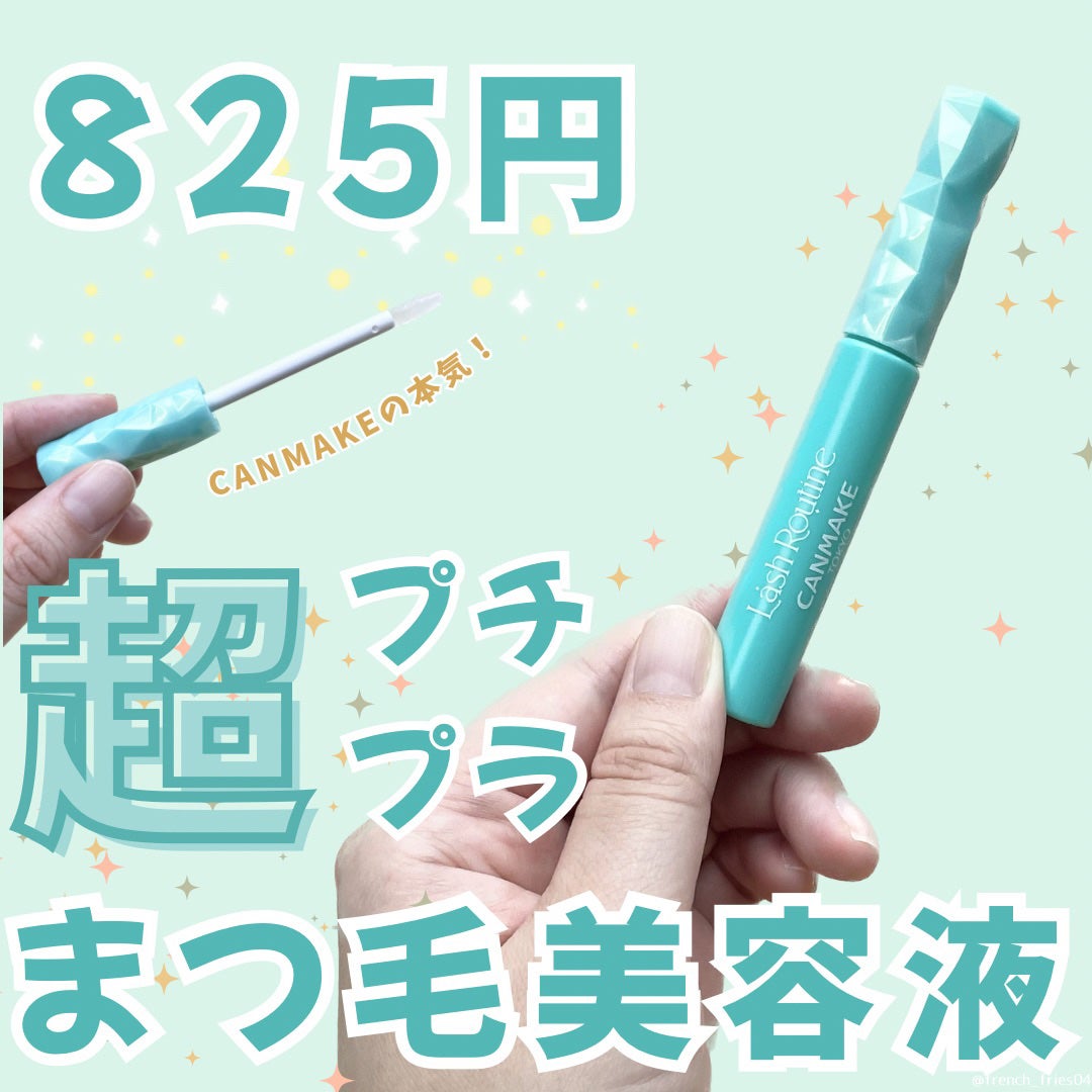 ラッシュルーティーン/キャンメイク/まつげ美容液を使ったクチコミ(1枚目)