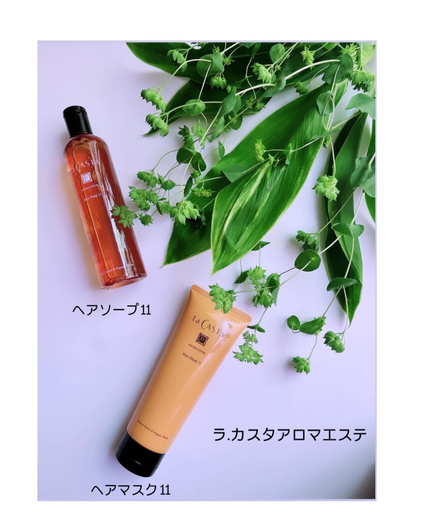 アロマエステ ヘアソープ21/ヘアマスク21/ラ・カスタ/市販シャンプーを使ったクチコミ(1枚目)