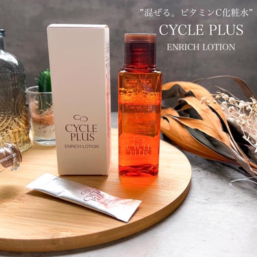 お気に入りの化粧水見つけた🤫♡

【CYCLE PLUS】
エンリッチローション
▶︎ @cycleplus.jp 

✼••┈┈┈┈┈┈┈┈┈┈┈┈┈┈┈┈••✼

素晴らしいスキンケアに出会えた時。