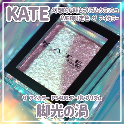 ケイト ザ アイカラー/KATE/単色アイシャドウを使ったクチコミ(1枚目)