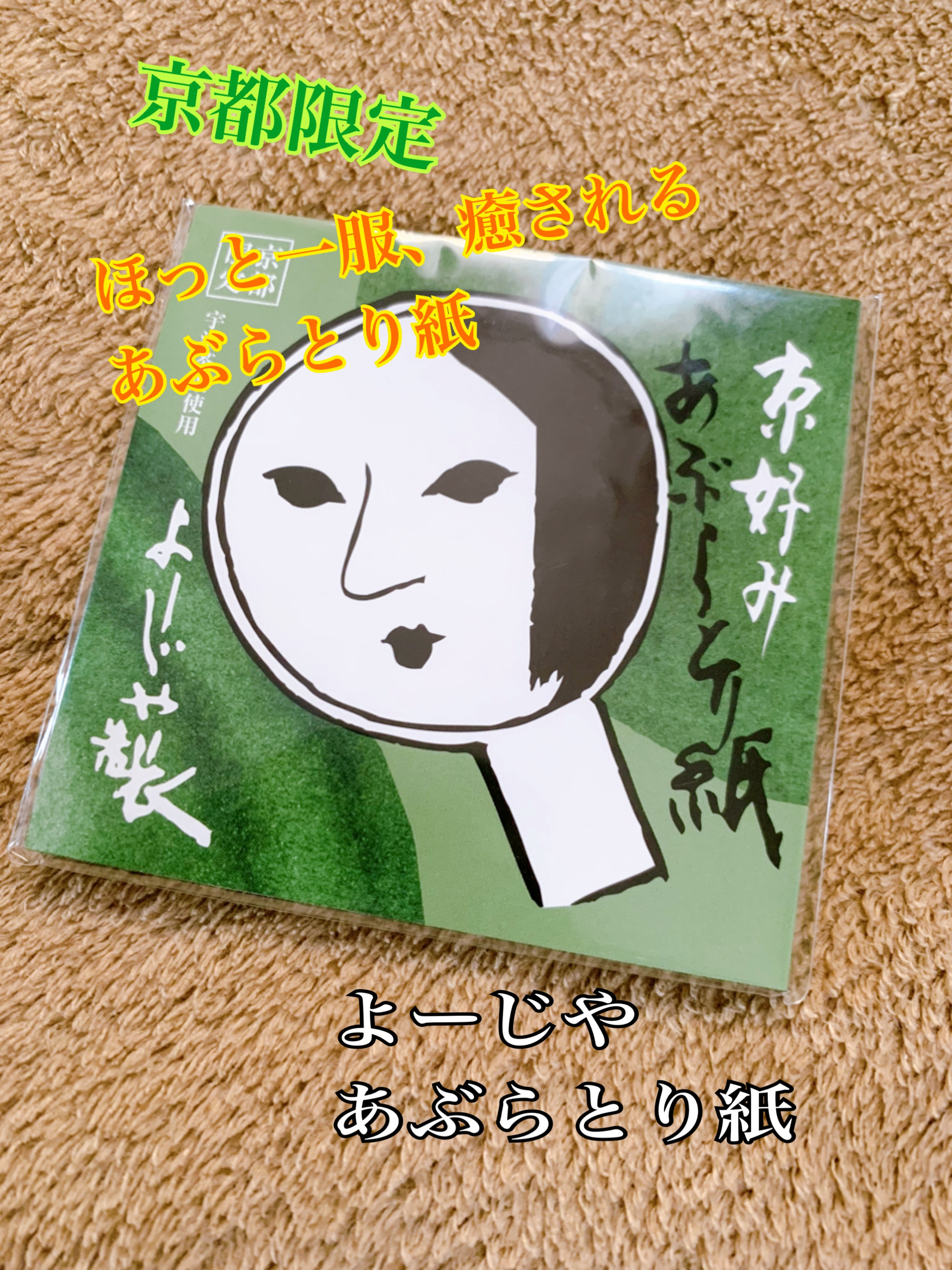 あぶらとり紙/よーじや/あぶらとり紙を使ったクチコミ（1枚目）