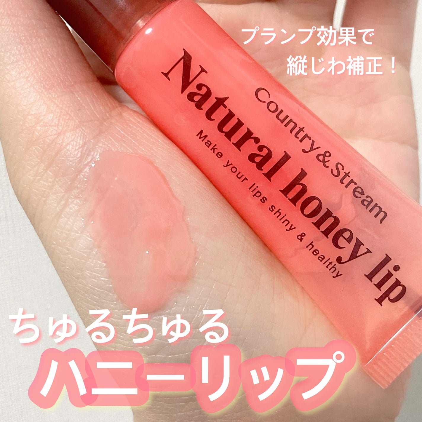 ハニーフルリップ もも色ボリューム/カントリー&ストリーム/リップ美容液を使ったクチコミ(1枚目)