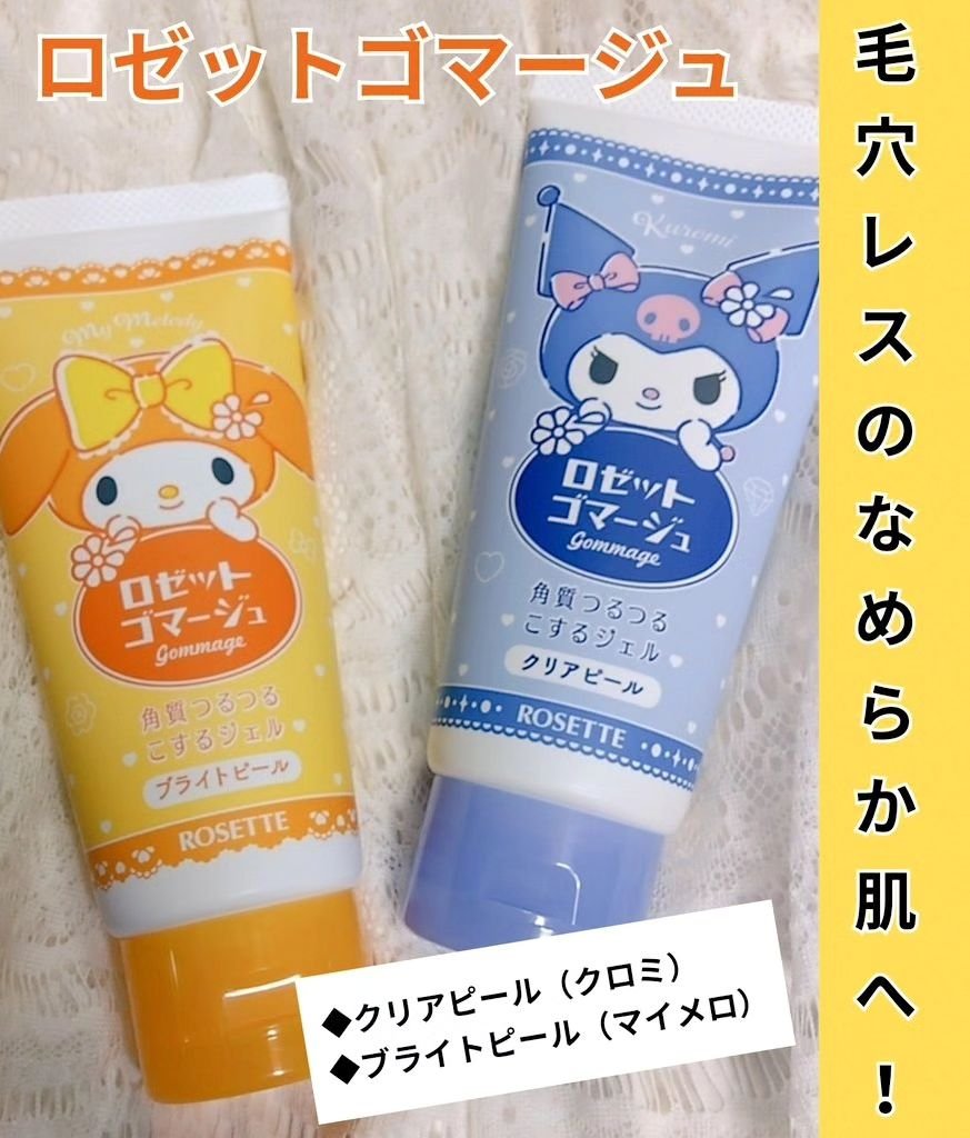 ロゼットゴマージュ クリアピール/ロゼット/スクラブ・ゴマージュを使ったクチコミ（1枚目）