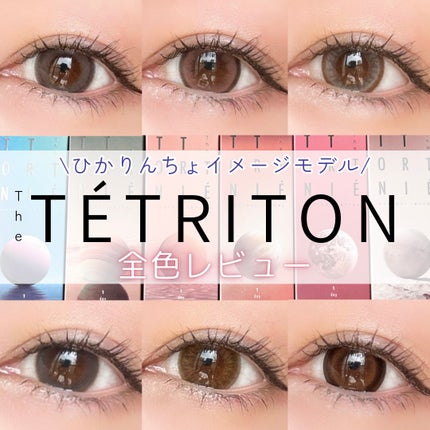 TETRITON/TETRITON/ワンデー(1DAY)カラコンを使ったクチコミ(1枚目)