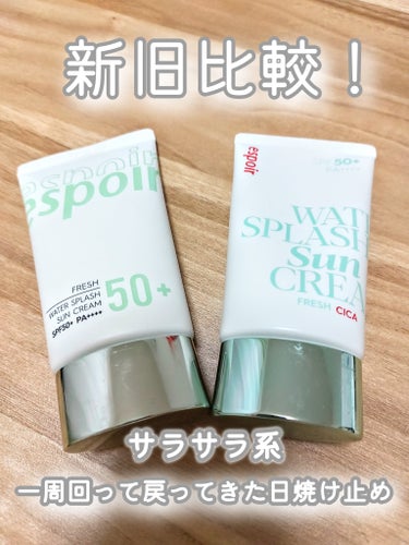 エスポア　ウォータースプラッシュ サンクリーム フレッシュ CICA SPF50+ PA++++
日焼け止め新旧比較会です。
こちらの商品、一度リニューアルしており今回始めてリニューアル後の物を使用しましたので比較してみました！


☆まず、旧型品との違いとして…
・保湿力が少し上がった様に感じる
・テクスチャーが少し固くなった（それでも伸びは良い）
・匂いが強かったのが弱くなった（同じ匂いはしますがかなり弱くなった！これは嬉しい！！）　
・元々、かなり緑色だったののが緑感はあるものの白っぽくなった
・混合日焼け止めだった気がするのですが公式サイトを見たところ「有機系」との記載がありましたので吸収剤がメインに変わったと思われます（旧品のページがもう無いのでもし違ったらスイマセン🙇‍♀🙇‍♀



☆使用した感想として…　
数多の日焼け止めを試した私ですが一周回って私にはとても合っていた日焼け止めでした！ベタつきはなく適度な保湿力。私は酸化亜鉛がメインに来てると角栓が明らかにモサモサ目立つタイプなので酸化亜鉛フリーなのも決め手でした。ただ、吸収剤メインの日焼け止めなので散乱剤メインのものを探している方やトーンアップはしませんのでトーンアップする物を探している方は他のものをオススメします！

Lipsで購入後私には良すぎたのでメガ割で6個購入しました🥹

#日焼け止め#エスポア#韓国コスメの画像 その0