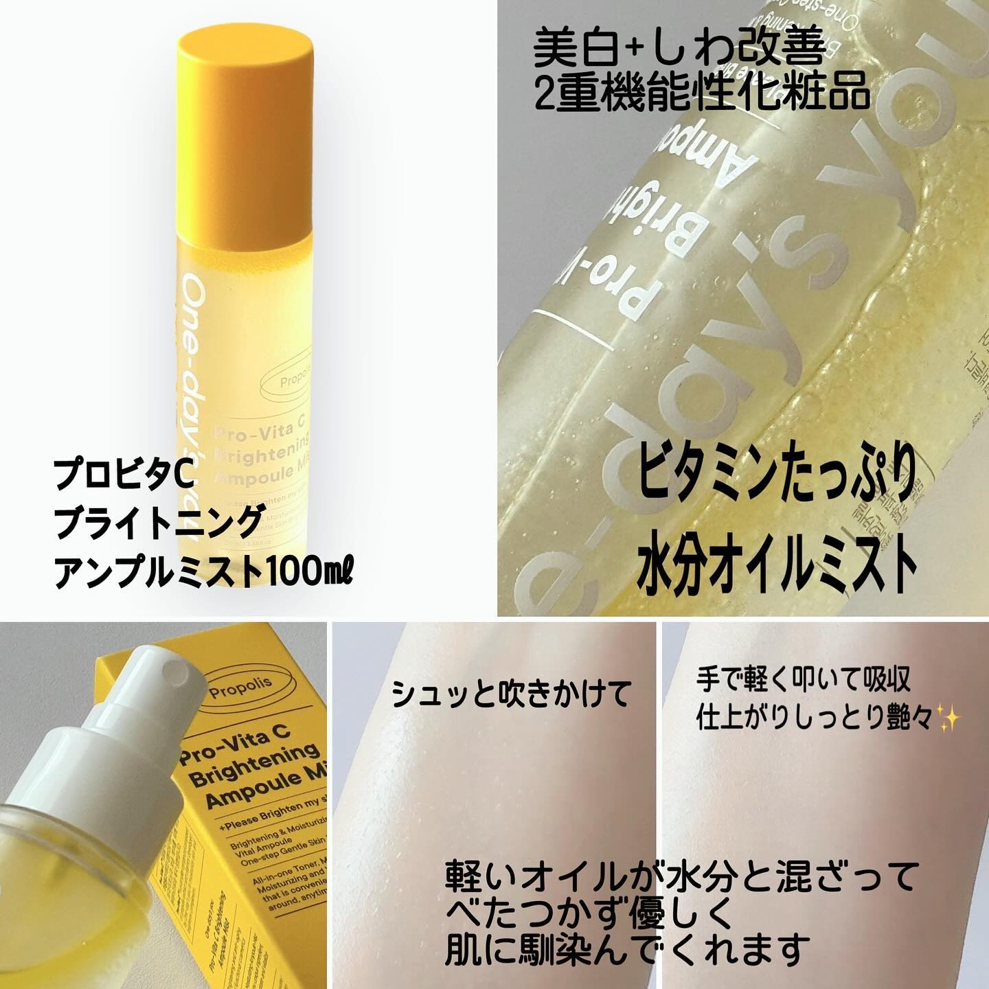 プロビタC ブライトニングアンプルミスト/One-day's you/ミスト状化粧水を使ったクチコミ（2枚目）