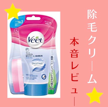 バスタイム除毛クリーム 敏感肌用/Veet/除毛クリームを使ったクチコミ(1枚目)