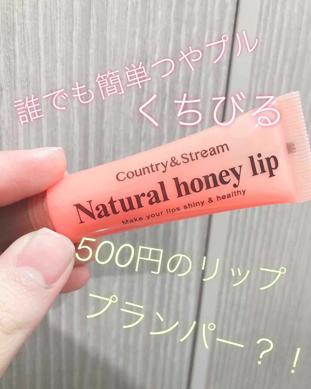 ハニーフルリップ もも色ボリューム/カントリー&ストリーム/リップ美容液を使ったクチコミ（1枚目）