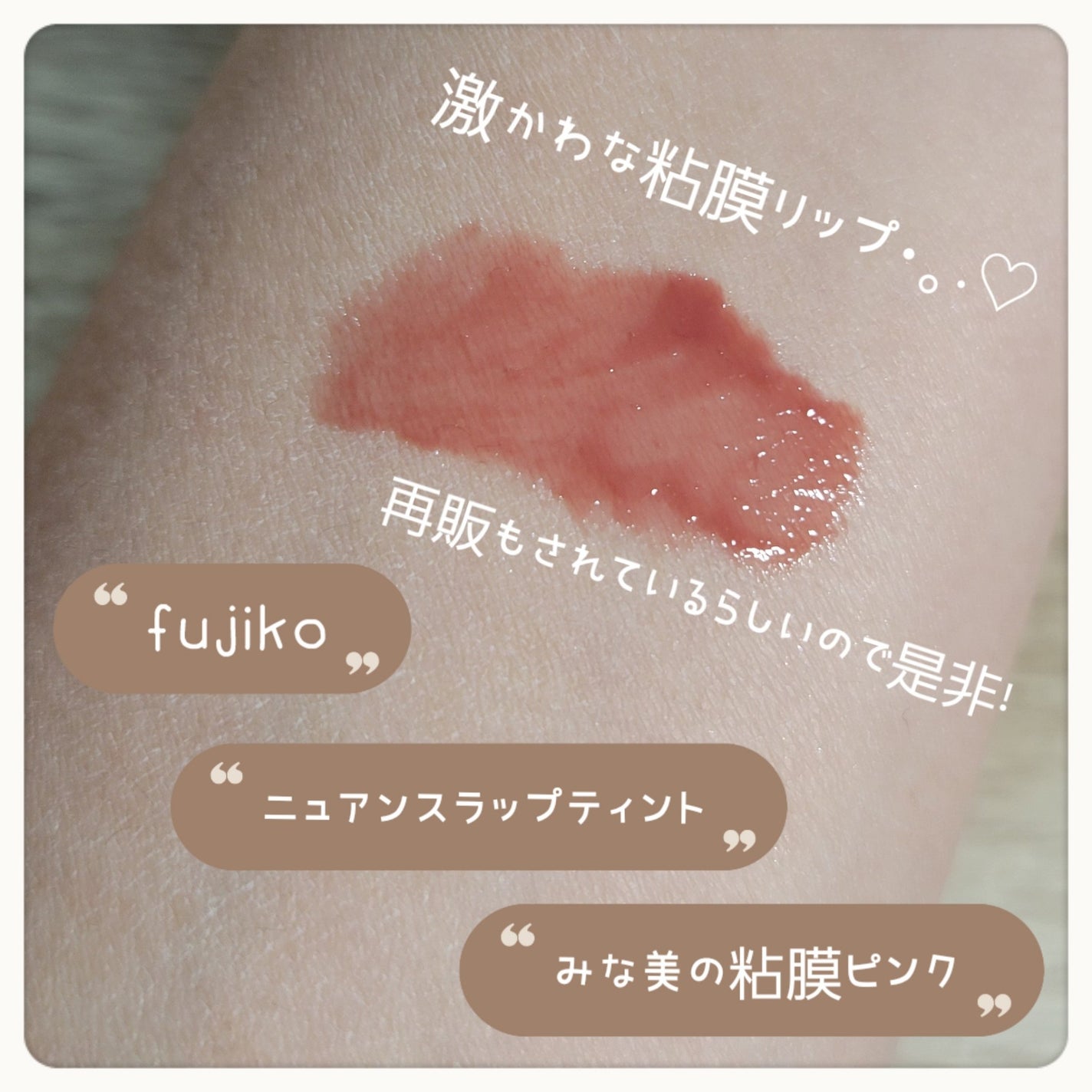 ニュアンスラップティント/Fujiko/リップティントを使ったクチコミ(2枚目)