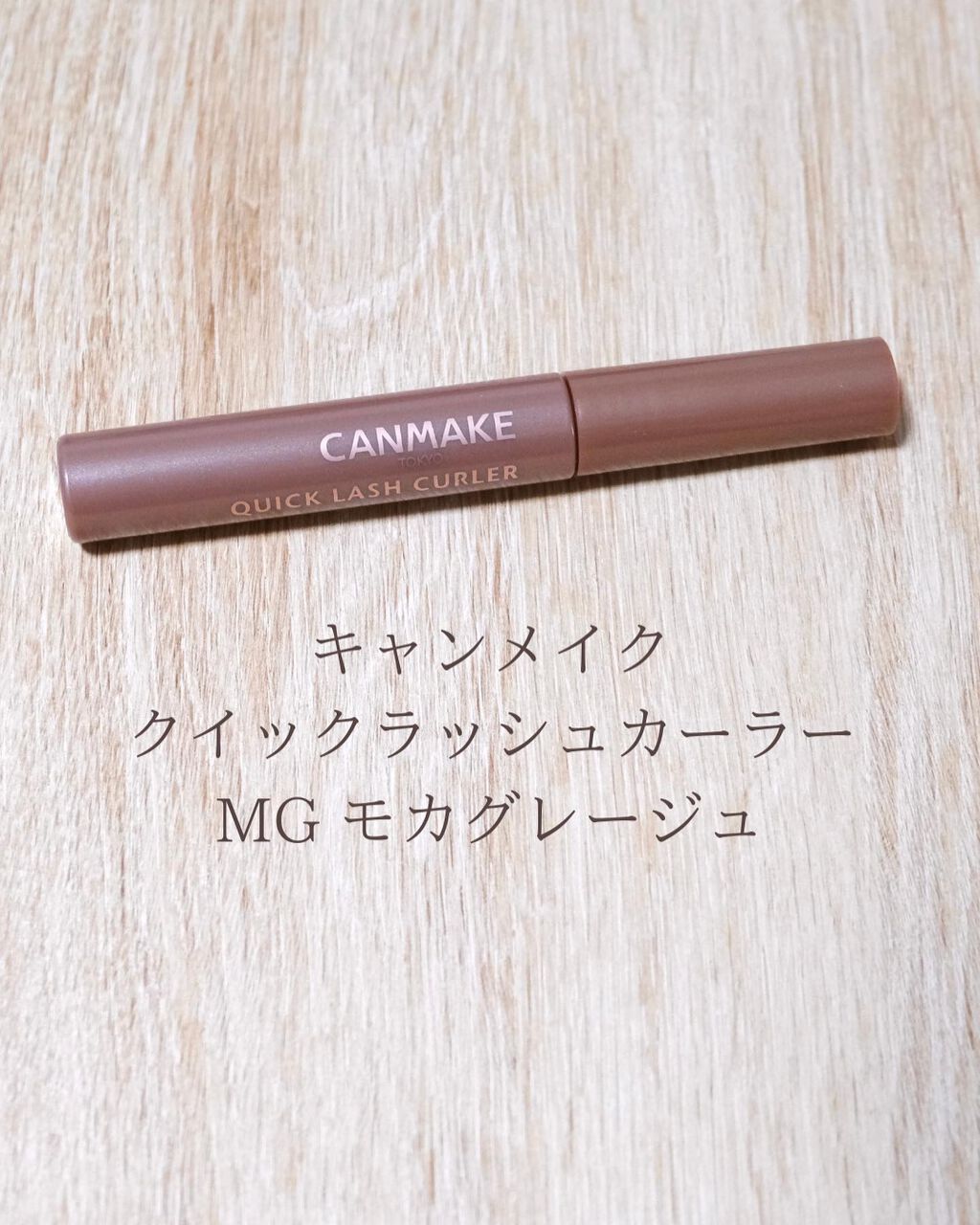 クイックラッシュカーラー/キャンメイク/マスカラ下地を使ったクチコミ(3枚目)