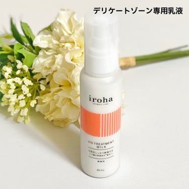 iroha VIO TREATMENT MILK /iroha INTIMATE CARE/ボディローションを使ったクチコミ（1枚目）