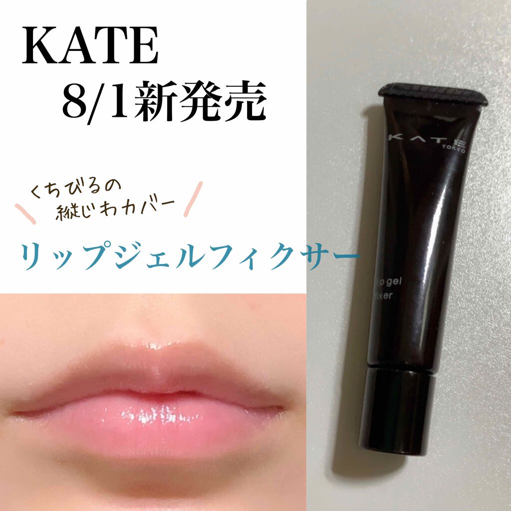 リップジェルフィクサー/KATE/リップケアを使ったクチコミ(1枚目)
