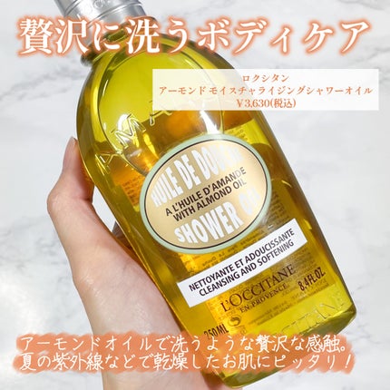 アーモンド モイスチャライジングシャワーオイル/L'OCCITANE/ボディソープを使ったクチコミ(2枚目)