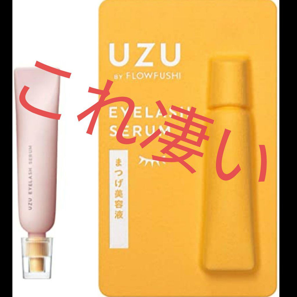 まつげ美容液（まつげ・目もと美容液）/UZU BY FLOWFUSHI/まつげ美容液を使ったクチコミ（1枚目）