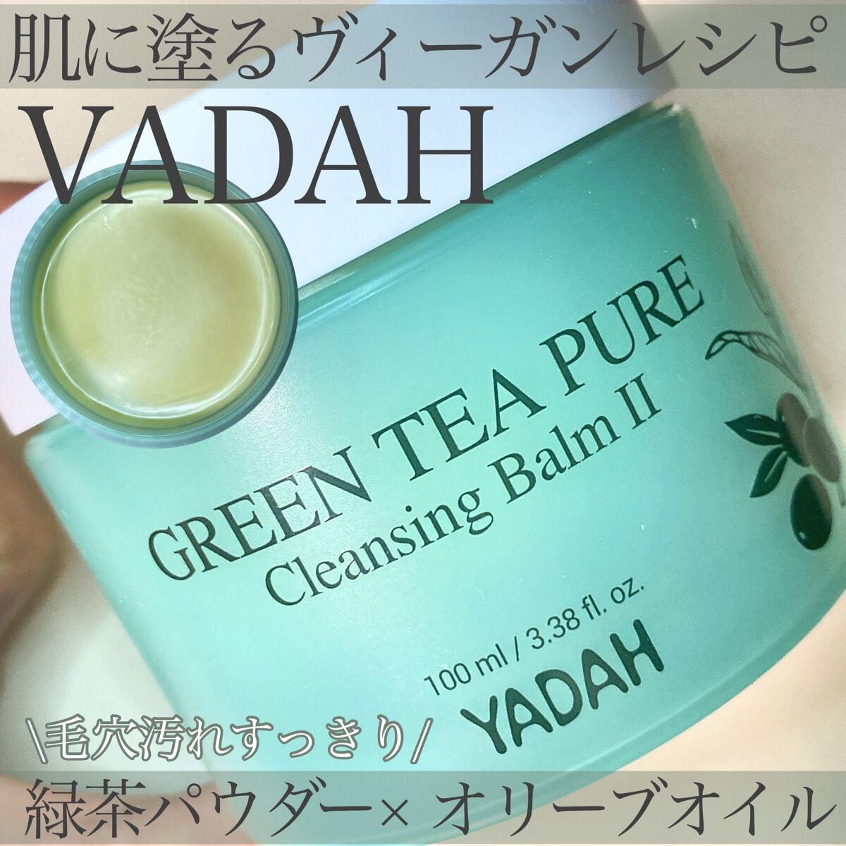 グリーンティーピュアクレンジングバームⅡ/YADAH/クレンジングバームを使ったクチコミ(1枚目)