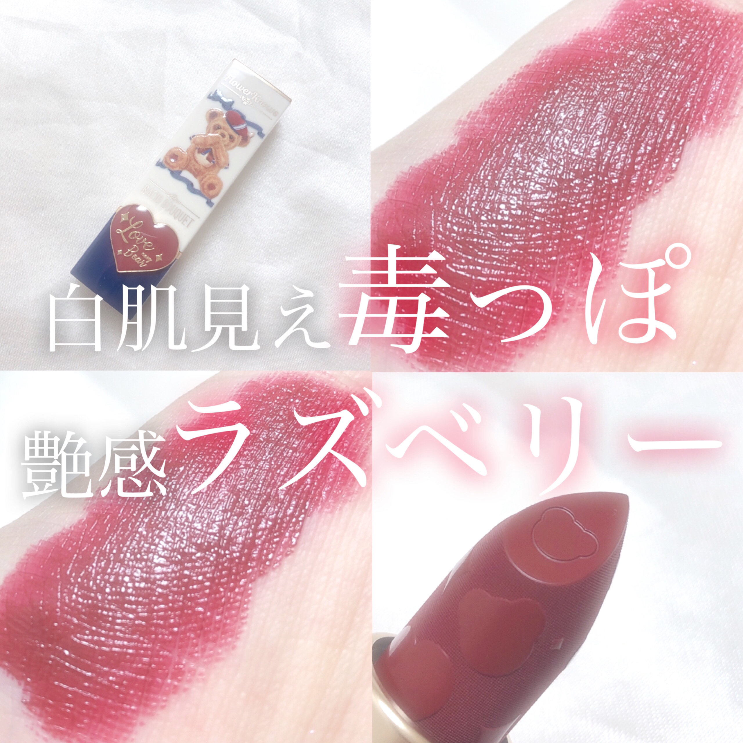 Love Bear リップスティック ツヤタイプ ラズベリーベア/FlowerKnows/口紅を使ったクチコミ（1枚目）