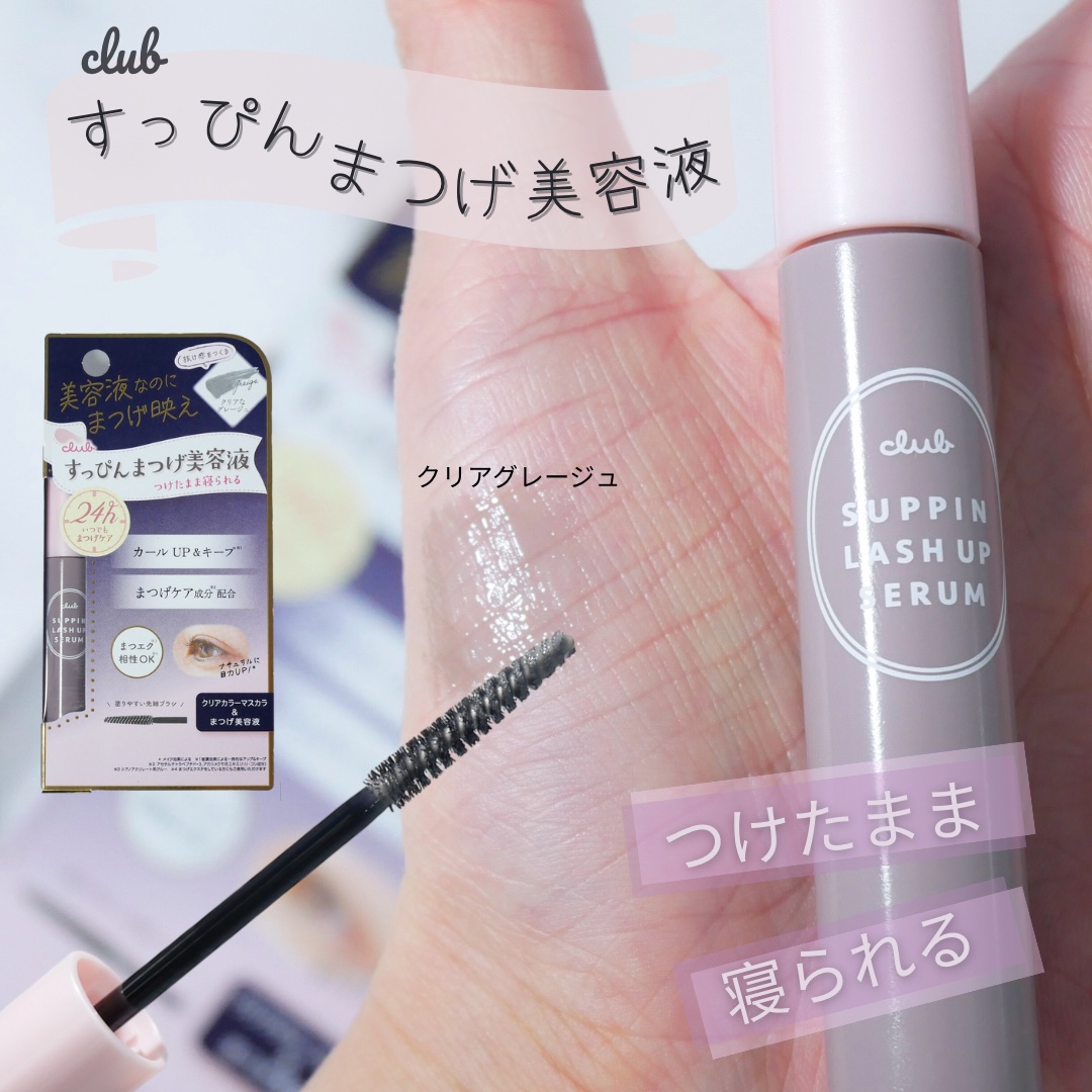 クラブ すっぴん ラッシュアップセラムA/クラブ/まつげ美容液を使ったクチコミ（1枚目）