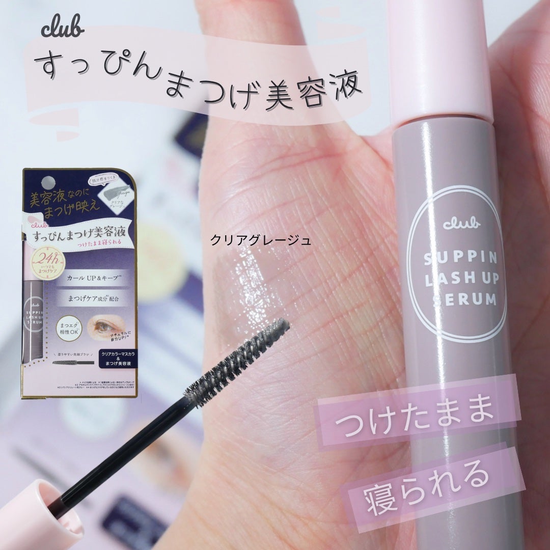 クラブ すっぴん ラッシュアップセラムA/クラブ/まつげ美容液を使ったクチコミ(1枚目)