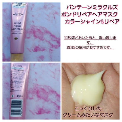 ボンド リペア (カラーシャイン & リペア) シャンプー & トリートメント/パンテーン/市販シャンプーを使ったクチコミ(4枚目)