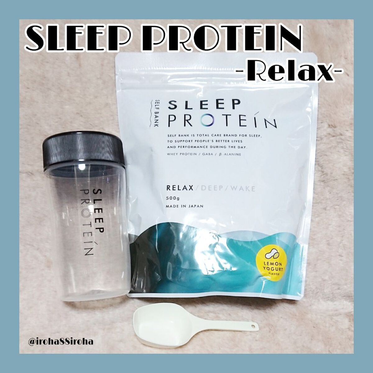 Sleepプロテイン Sleepプロテイン -Relax-のクチコミ「Sleepプロテイン -Relax-

レモンヨーグルト味で甘すぎず、とても飲みやすいプロテ.....」（1枚目）