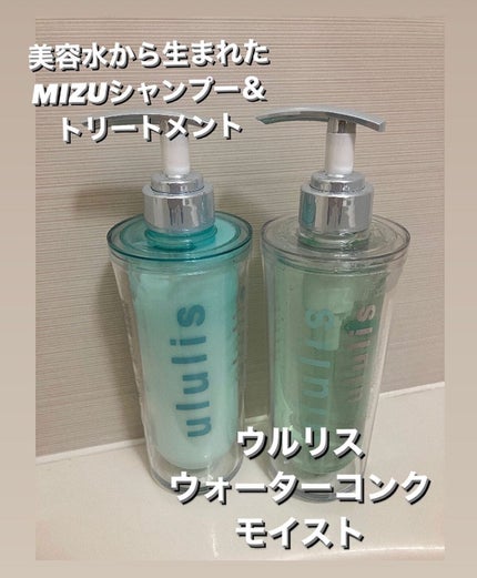 ウォーターコンク モイストシャンプー/ヘアトリートメント/ululis/市販シャンプーを使ったクチコミ(1枚目)