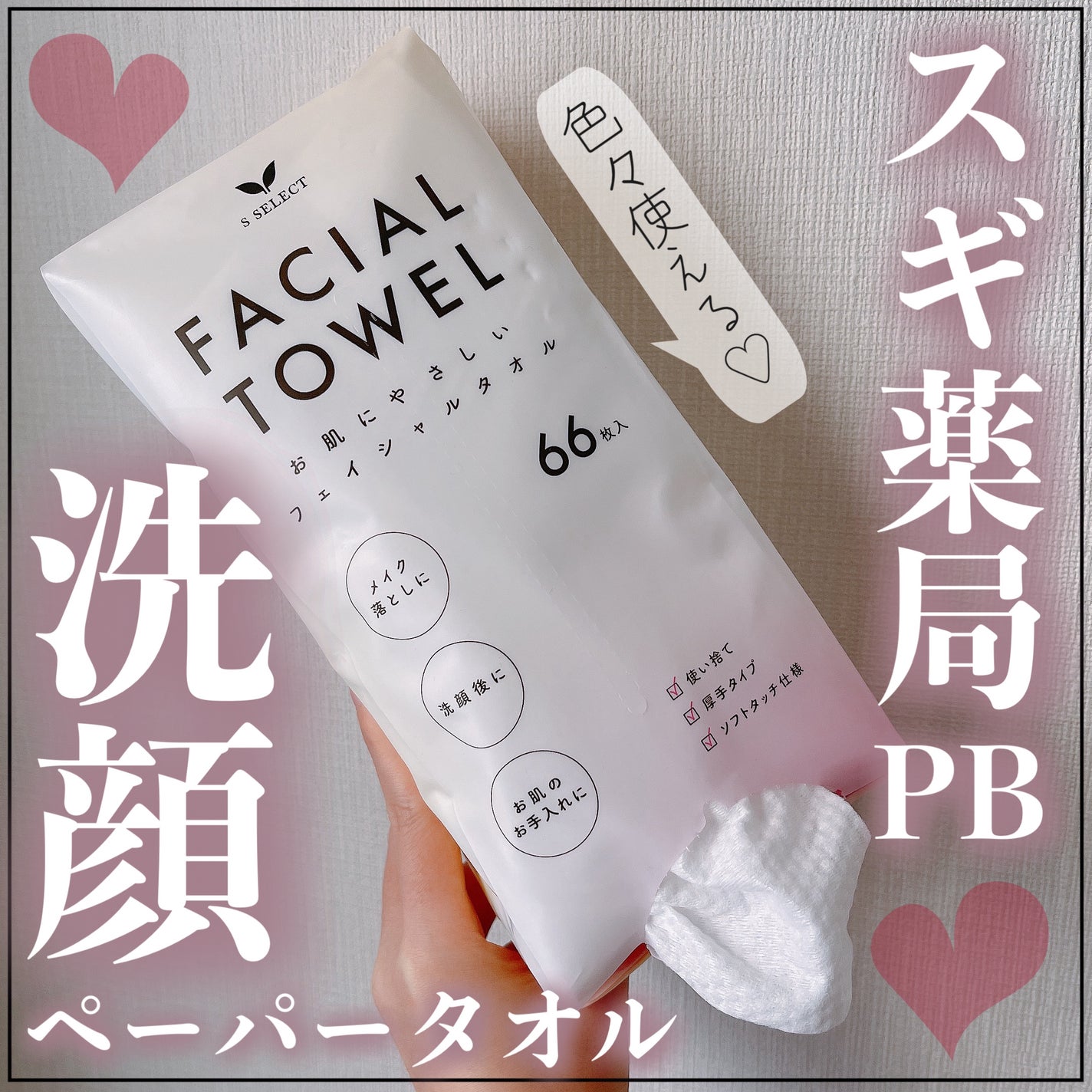 フェイシャルタオル/S SELECT/クレンジングタオルを使ったクチコミ(1枚目)