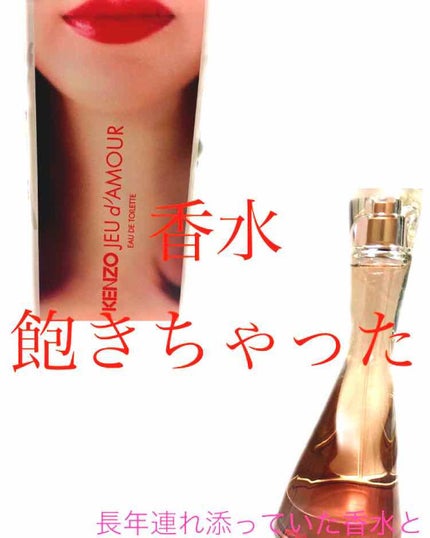 KENZO JEU d'AMOUR EAU DE TOILETTE/KENZO/香水(レディース)を使ったクチコミ(1枚目)