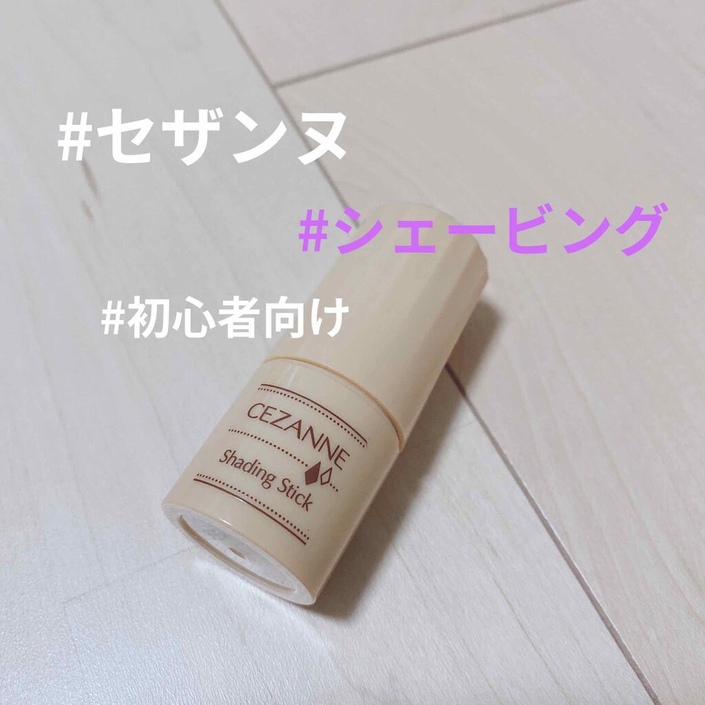 シェーディングスティック/CEZANNE/シェーディングを使ったクチコミ（1枚目）