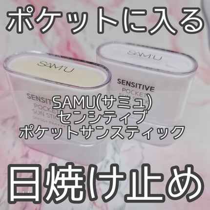 センシティブポケットサンスティック/SAM'U/日焼け止めスティックを使ったクチコミ(1枚目)